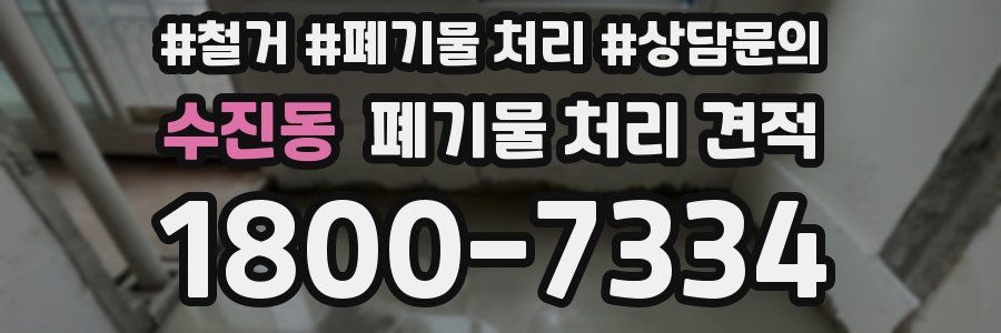 수진동 폐기물 처리 견적