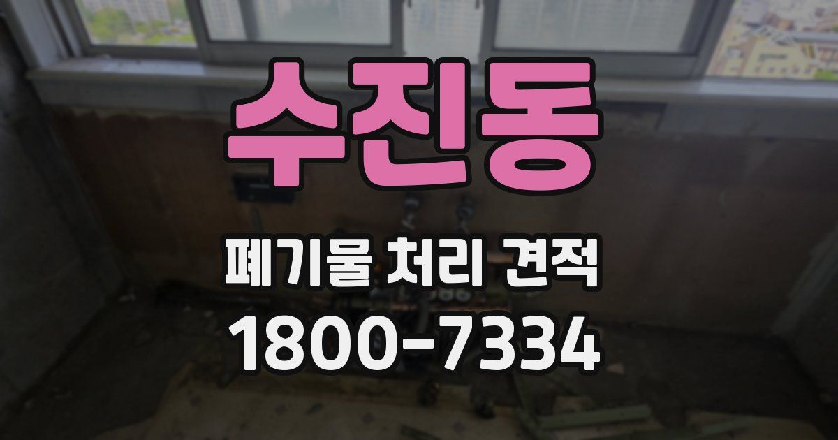 수진동 폐기물 처리 견적
