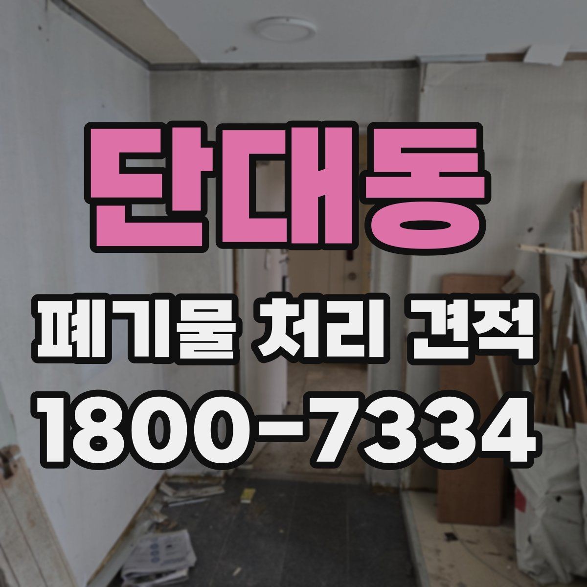 단대동 폐기물 처리 견적 산출에 영향을 주는 항목