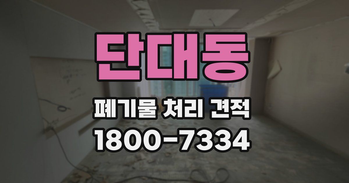 단대동 폐기물 처리 견적