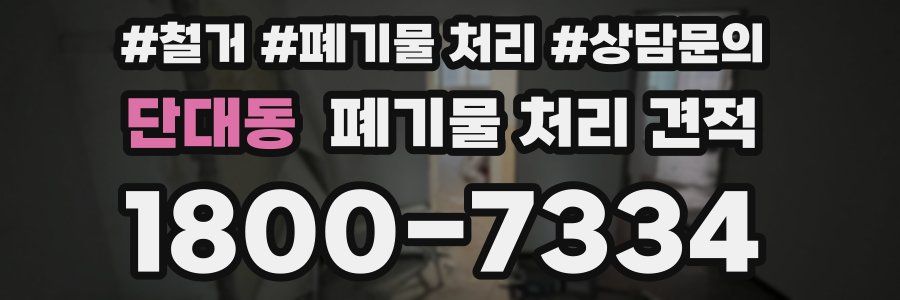 단대동 폐기물 처리 견적