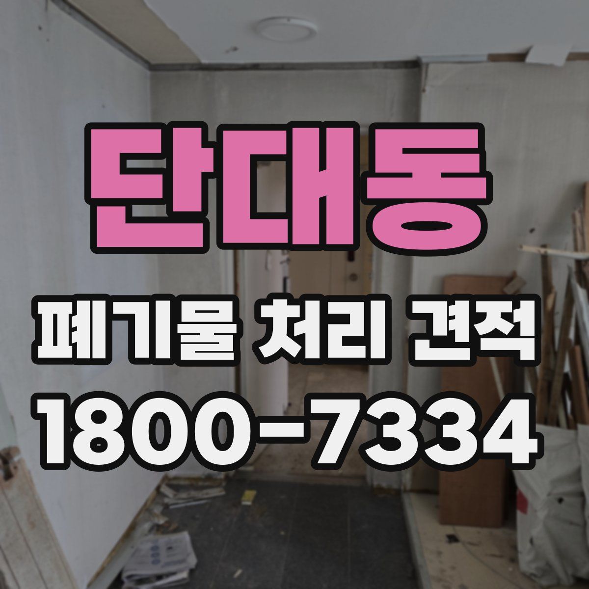 단대동 폐기물 처리 견적