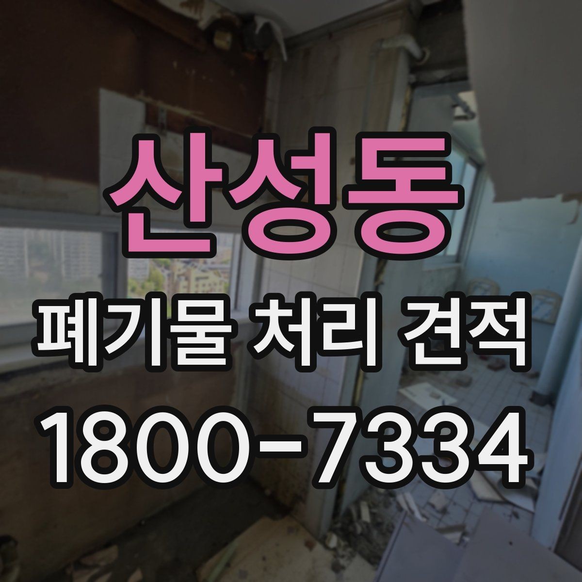 산성동 폐기물 처리 견적 산정 방식 간단 정리