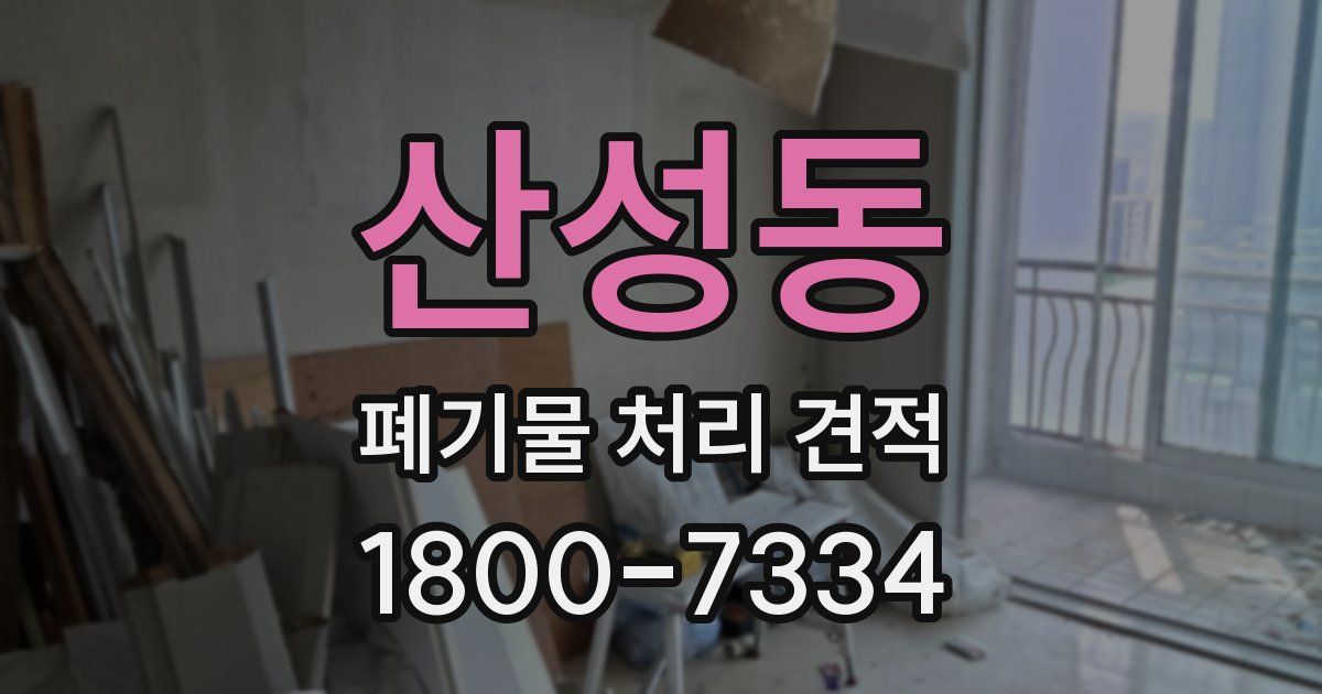 산성동 폐기물 처리 견적