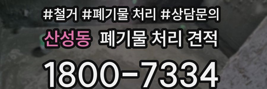 산성동 폐기물 처리 견적