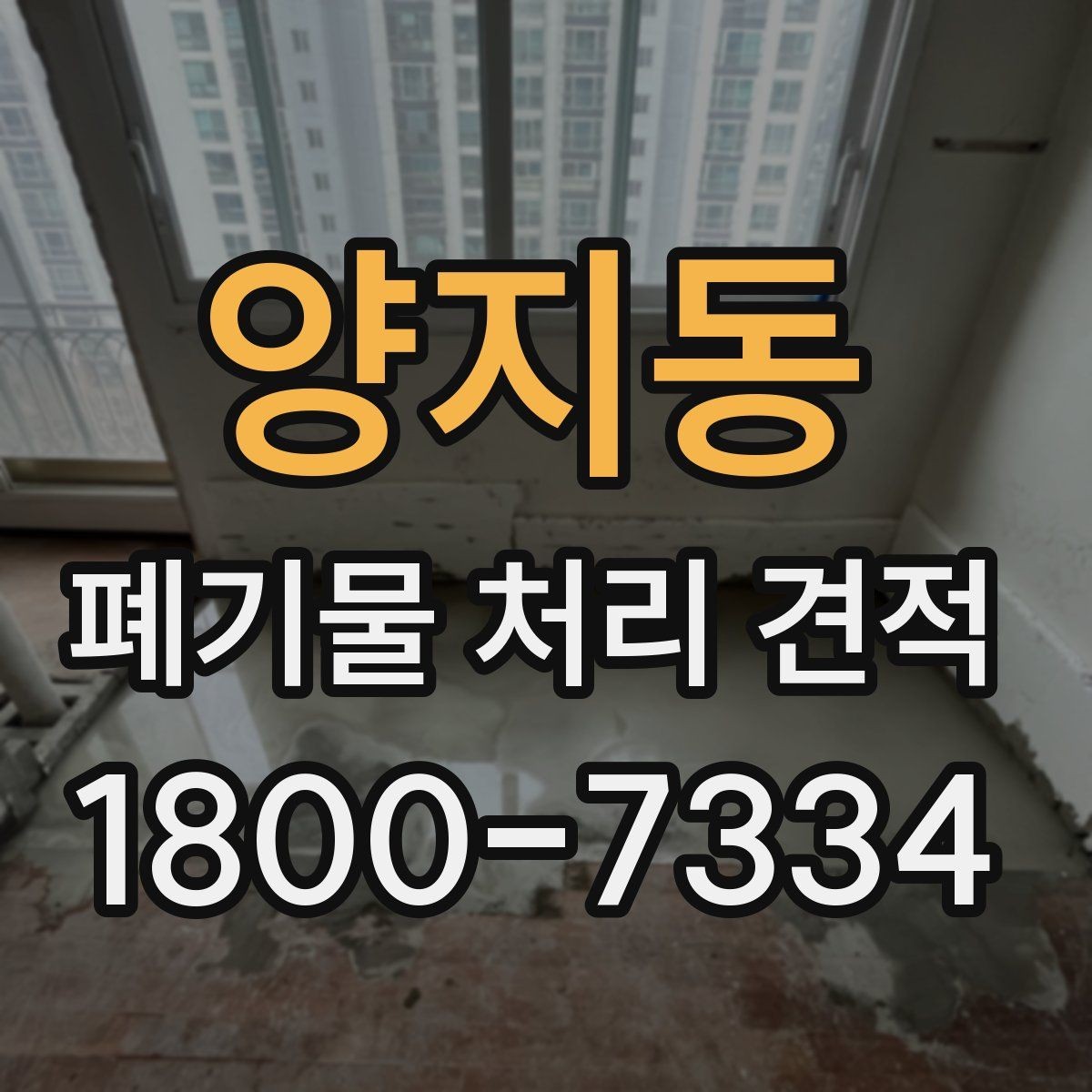 양지동 폐기물 처리 견적 확인할 때 알아둘 기준
