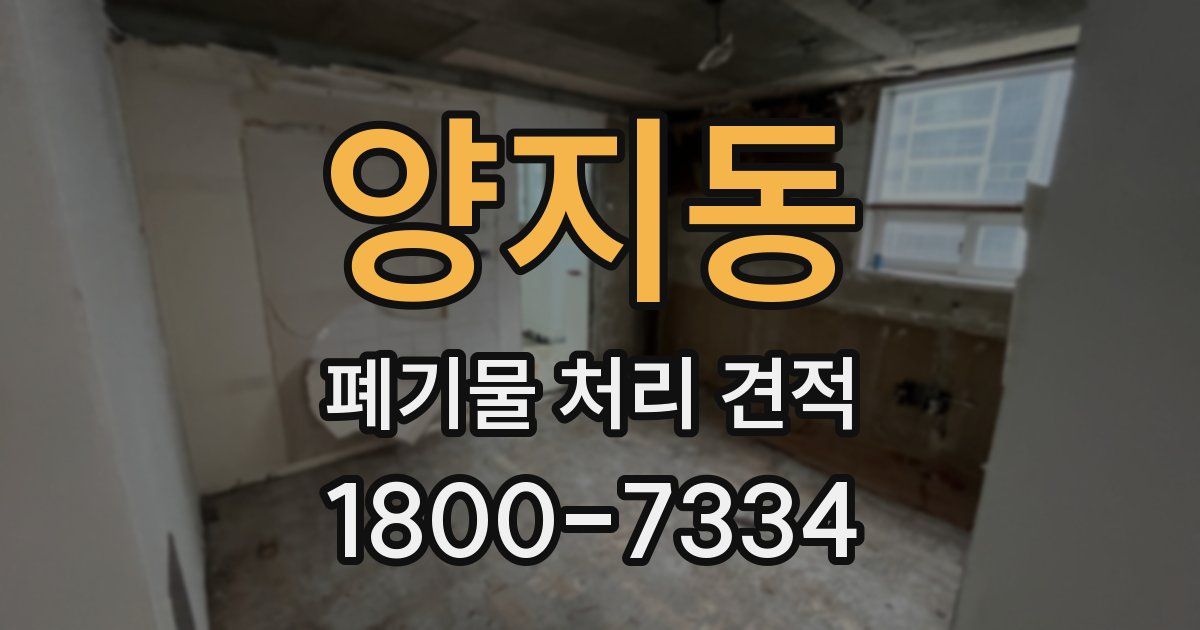 양지동 폐기물 처리 견적