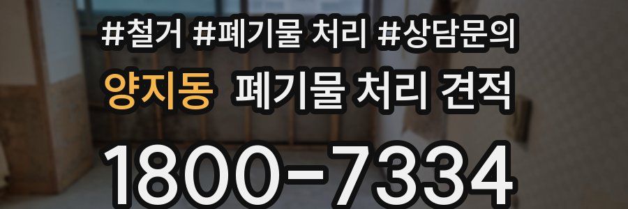 양지동 폐기물 처리 견적
