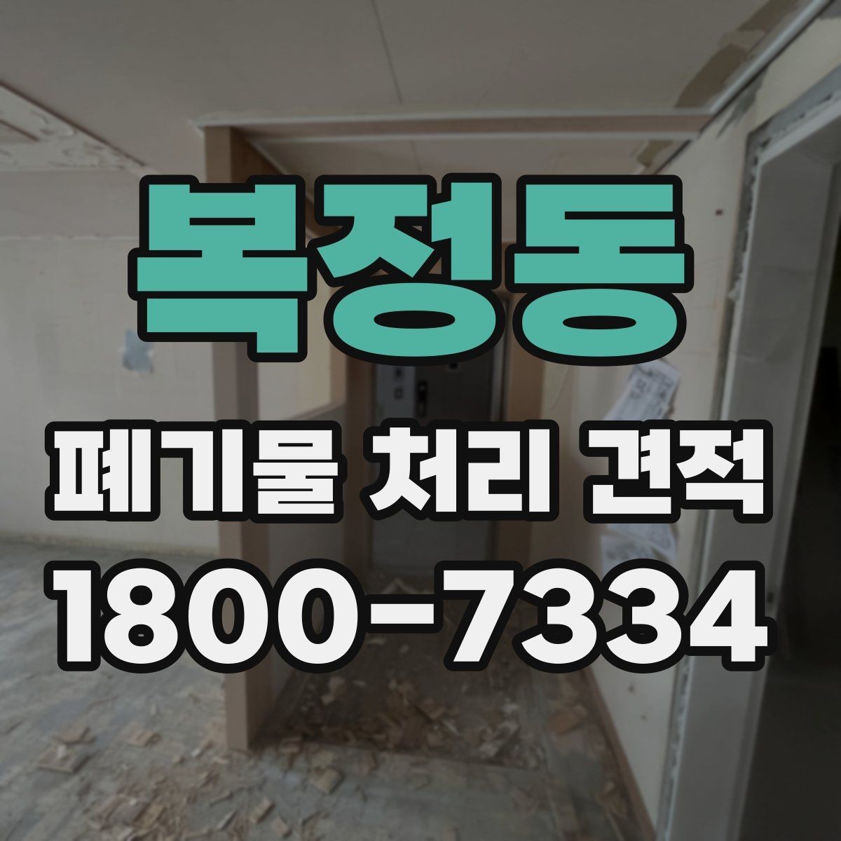 복정동 폐기물 처리 견적 문의 후 일정 잡는 방식