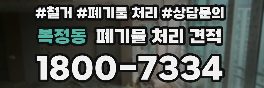 복정동 폐기물 처리 견적
