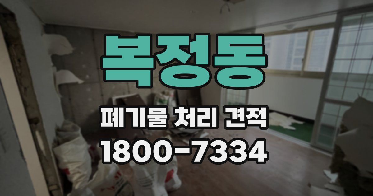 복정동 폐기물 처리 견적