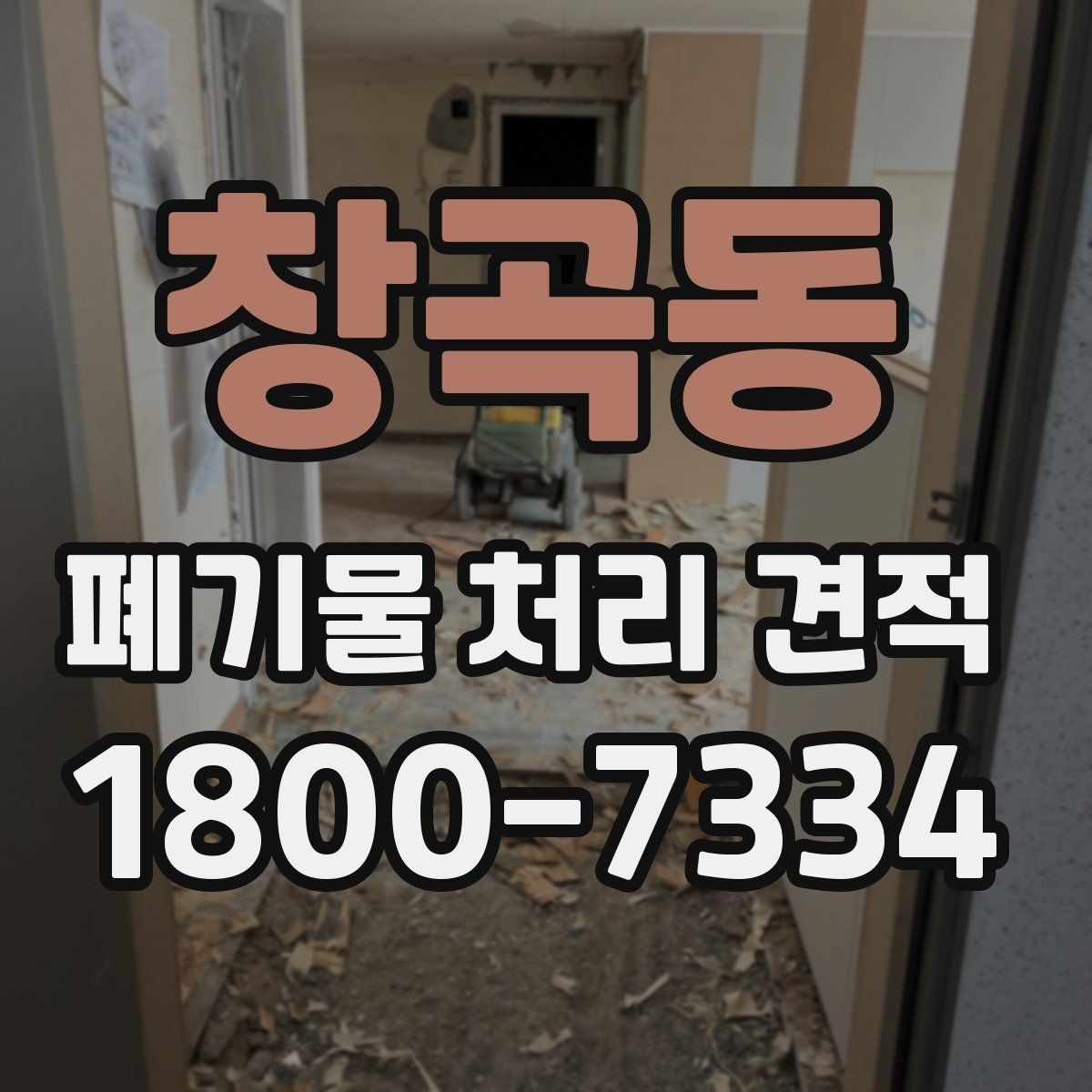 창곡동 폐기물 처리 견적 받을 때 주의할 점