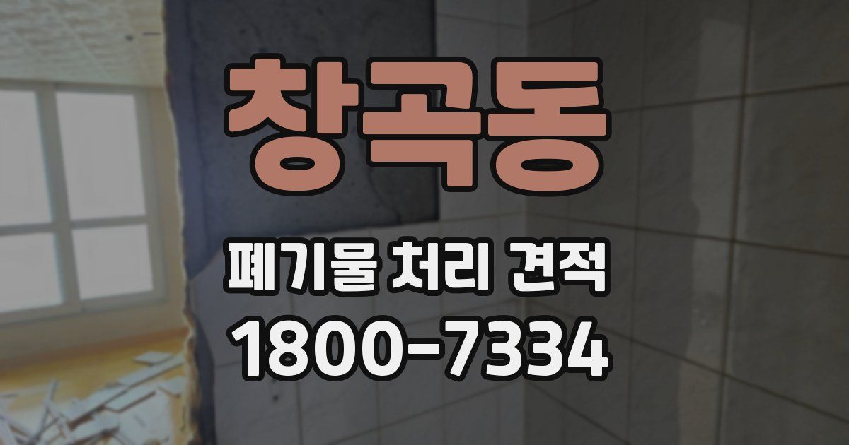 창곡동 폐기물 처리 견적