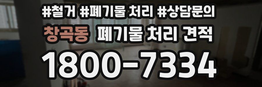 창곡동 폐기물 처리 견적