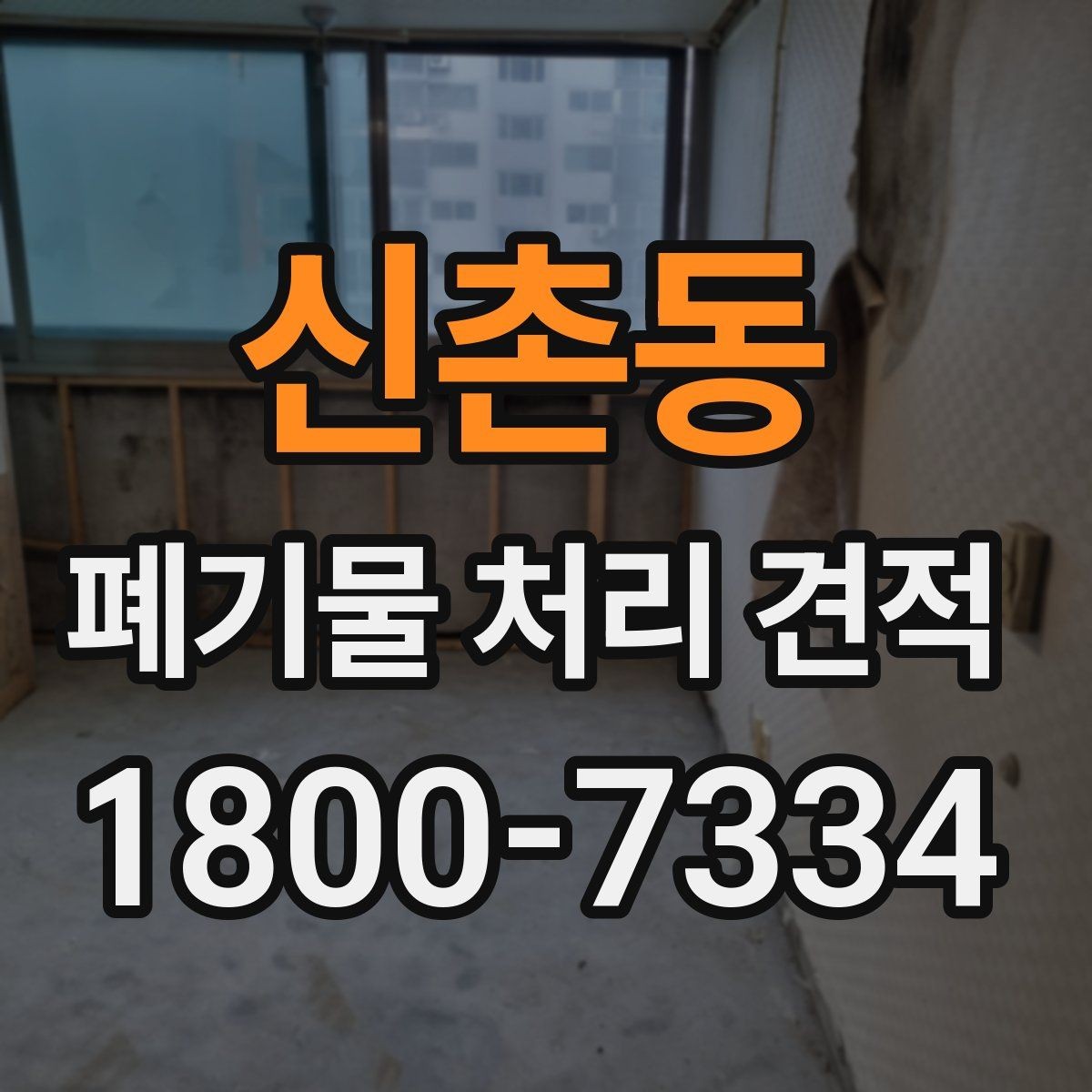 신촌동 폐기물 처리 견적 요청 전 정리해둘 체크리스트