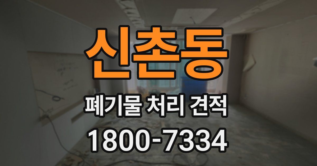 신촌동 폐기물 처리 견적