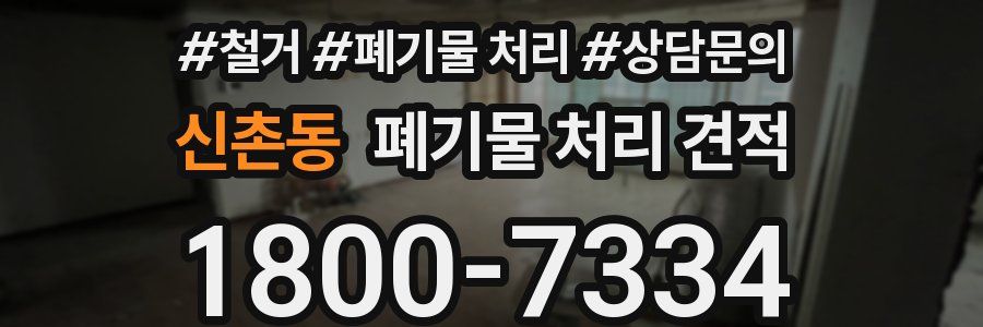 신촌동 폐기물 처리 견적