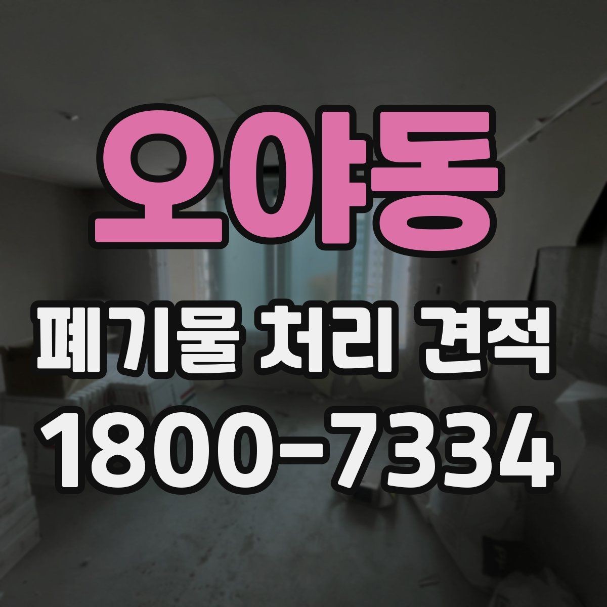 오야동 폐기물 처리 견적 상담 시 물어볼 핵심 질문