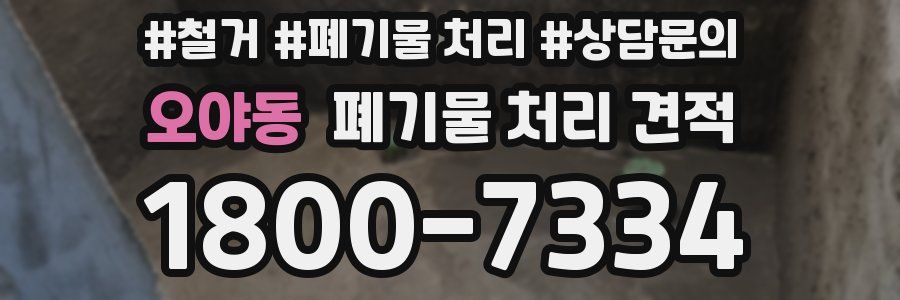 오야동 폐기물 처리 견적