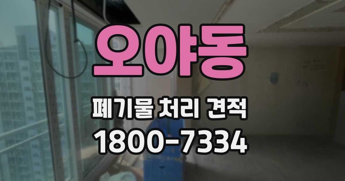 오야동 폐기물 처리 견적