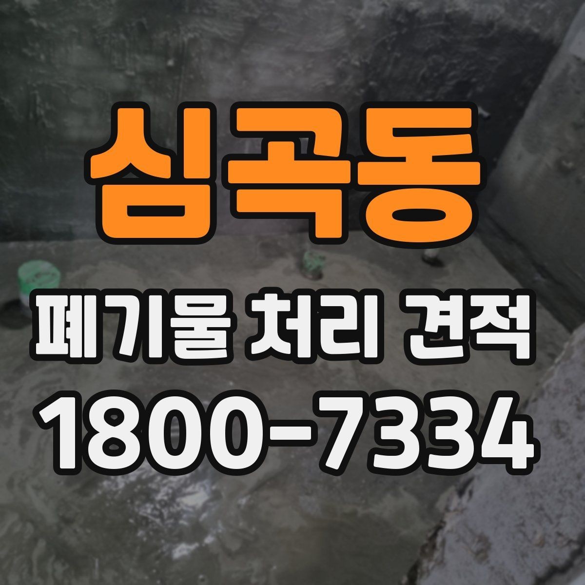 심곡동 폐기물 처리 견적 선택 시 주의사항
