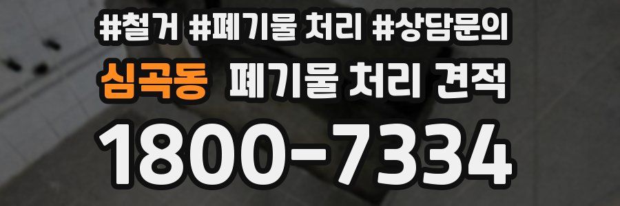 심곡동 폐기물 처리 견적