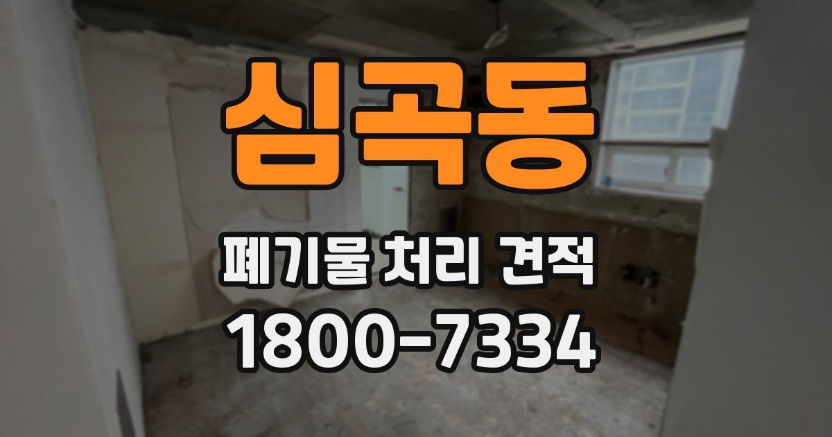 심곡동 폐기물 처리 견적