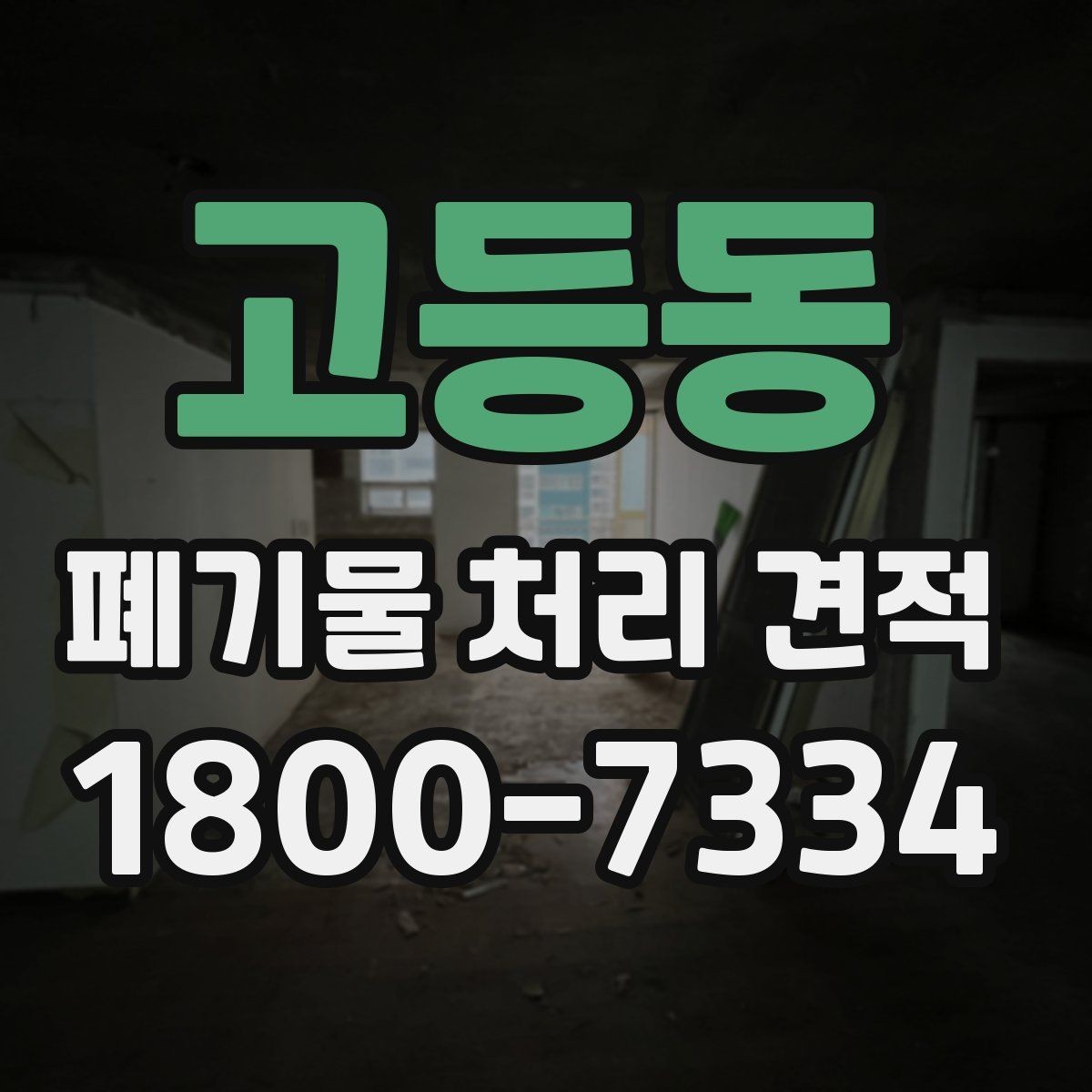 고등동 폐기물 처리 견적 상담에서 현장 답사가 필요한 경우