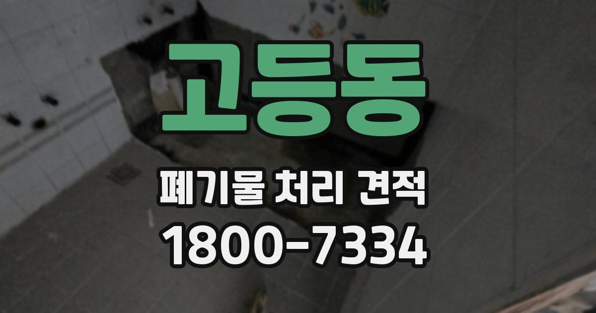 고등동 폐기물 처리 견적