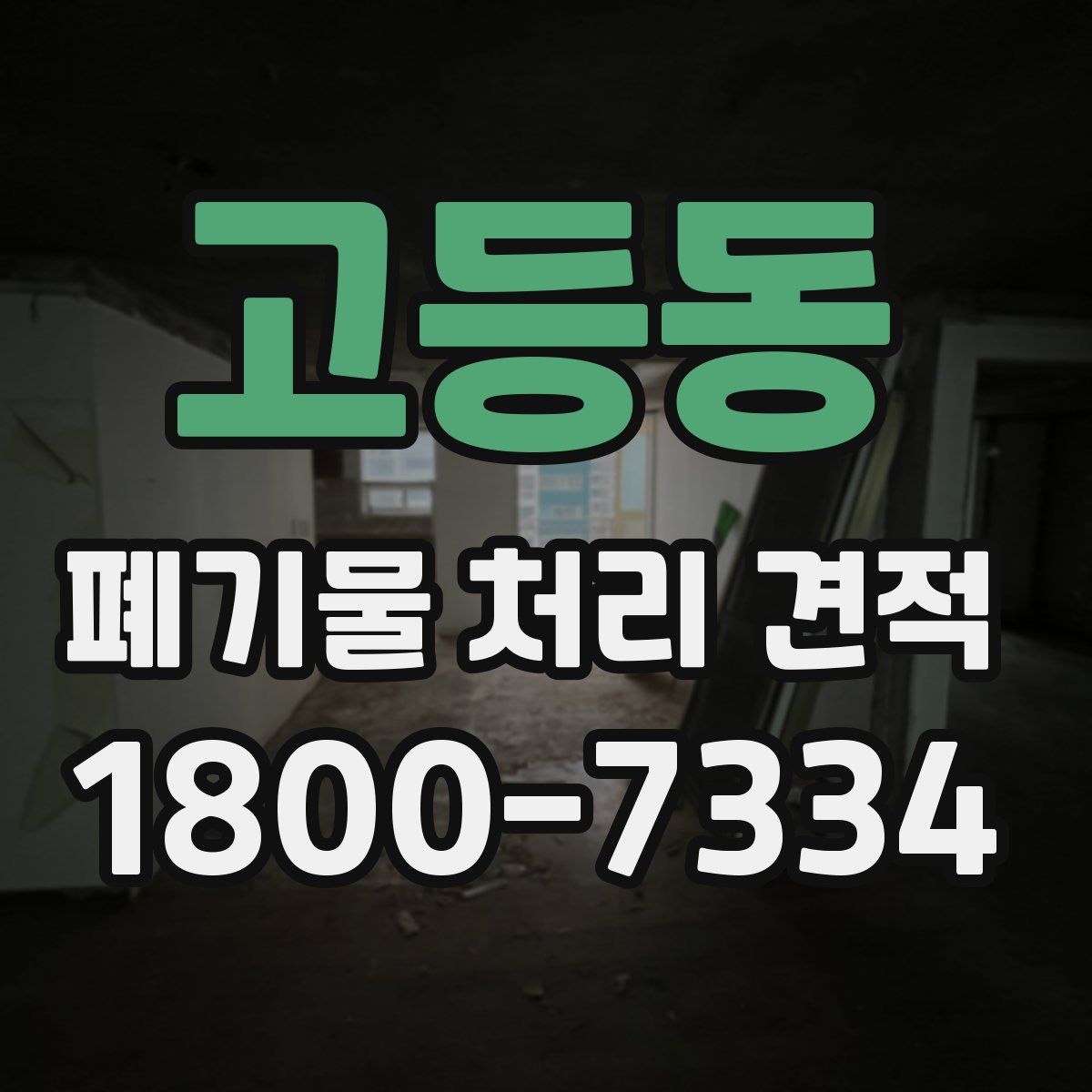 고등동 폐기물 처리 견적