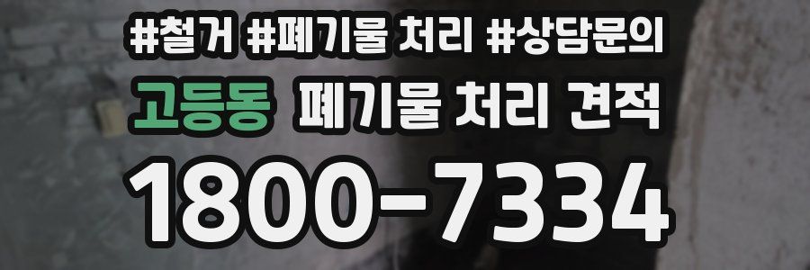고등동 폐기물 처리 견적