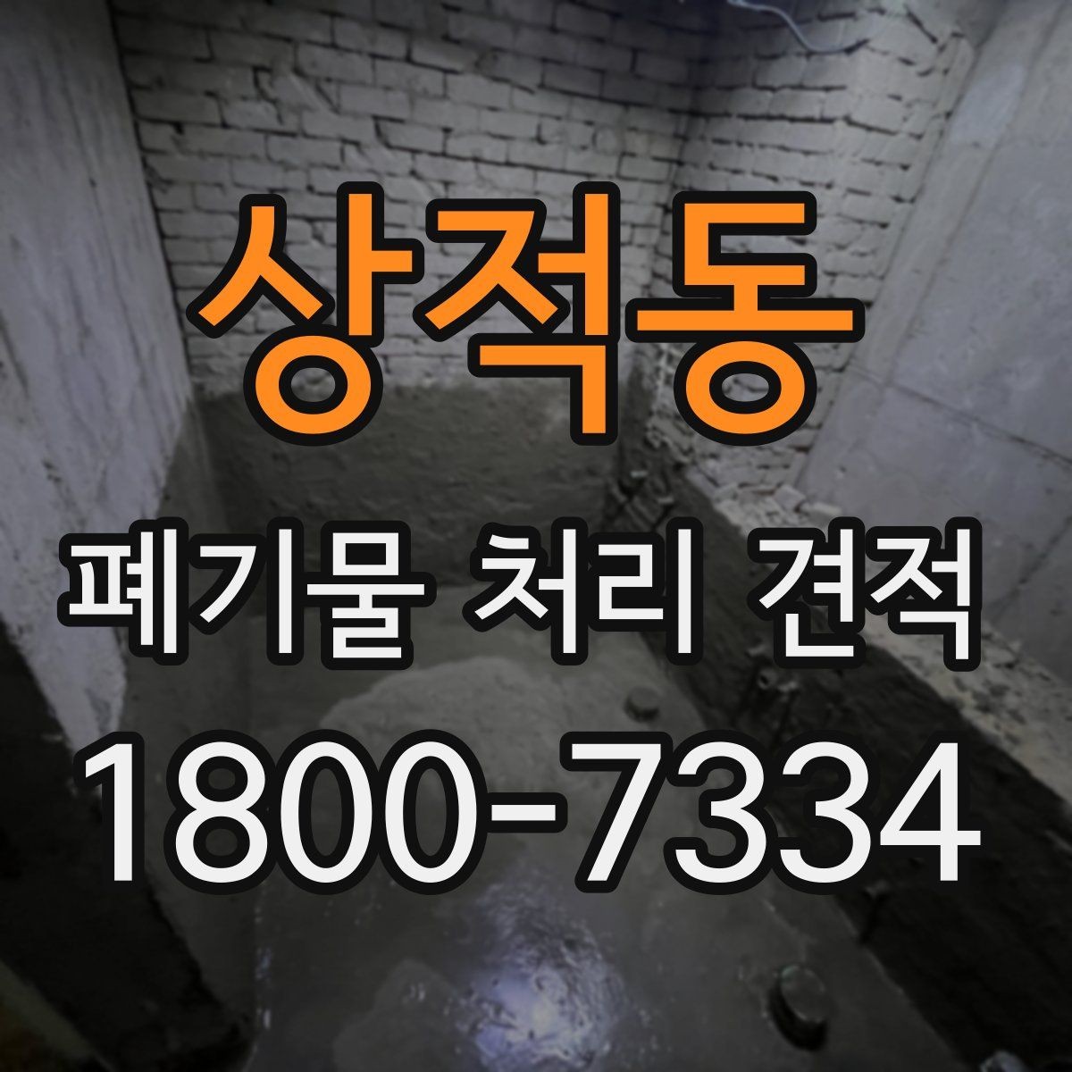 상적동 폐기물 처리 견적 상담 시 현장 확인이 필요한 이유