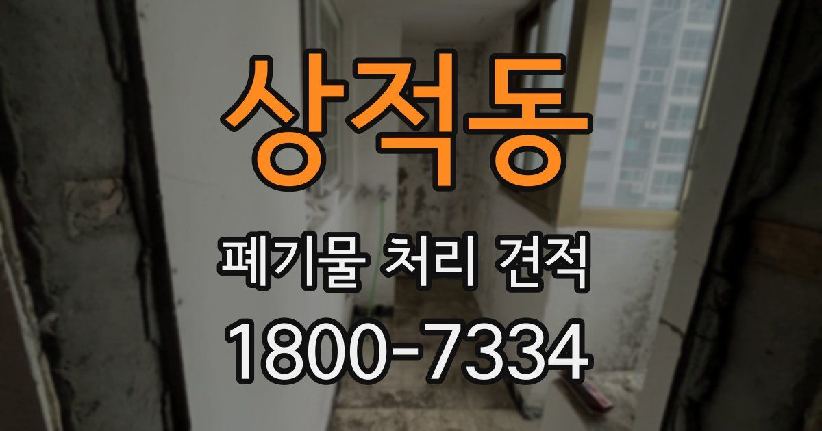 상적동 폐기물 처리 견적