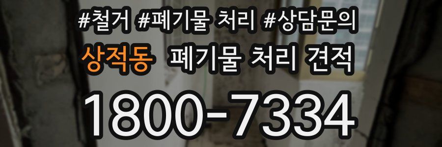 상적동 폐기물 처리 견적