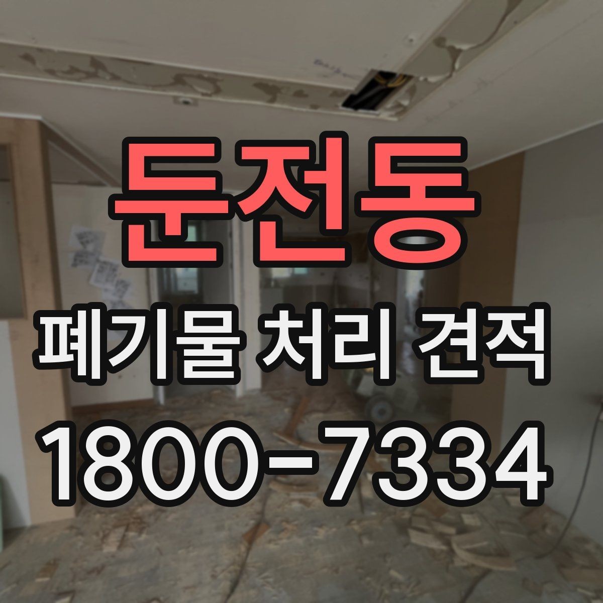 둔전동 폐기물 처리 견적 상담 시 확인할 처리 대상
