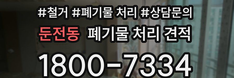 둔전동 폐기물 처리 견적
