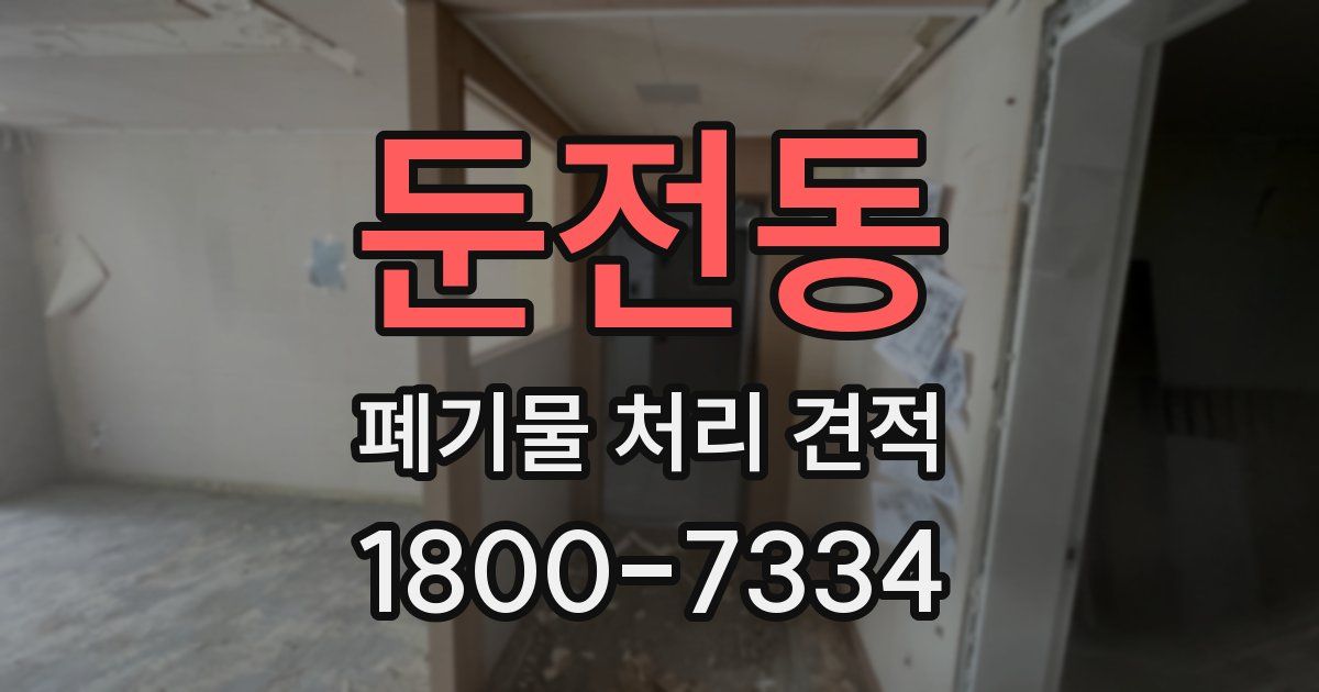 둔전동 폐기물 처리 견적