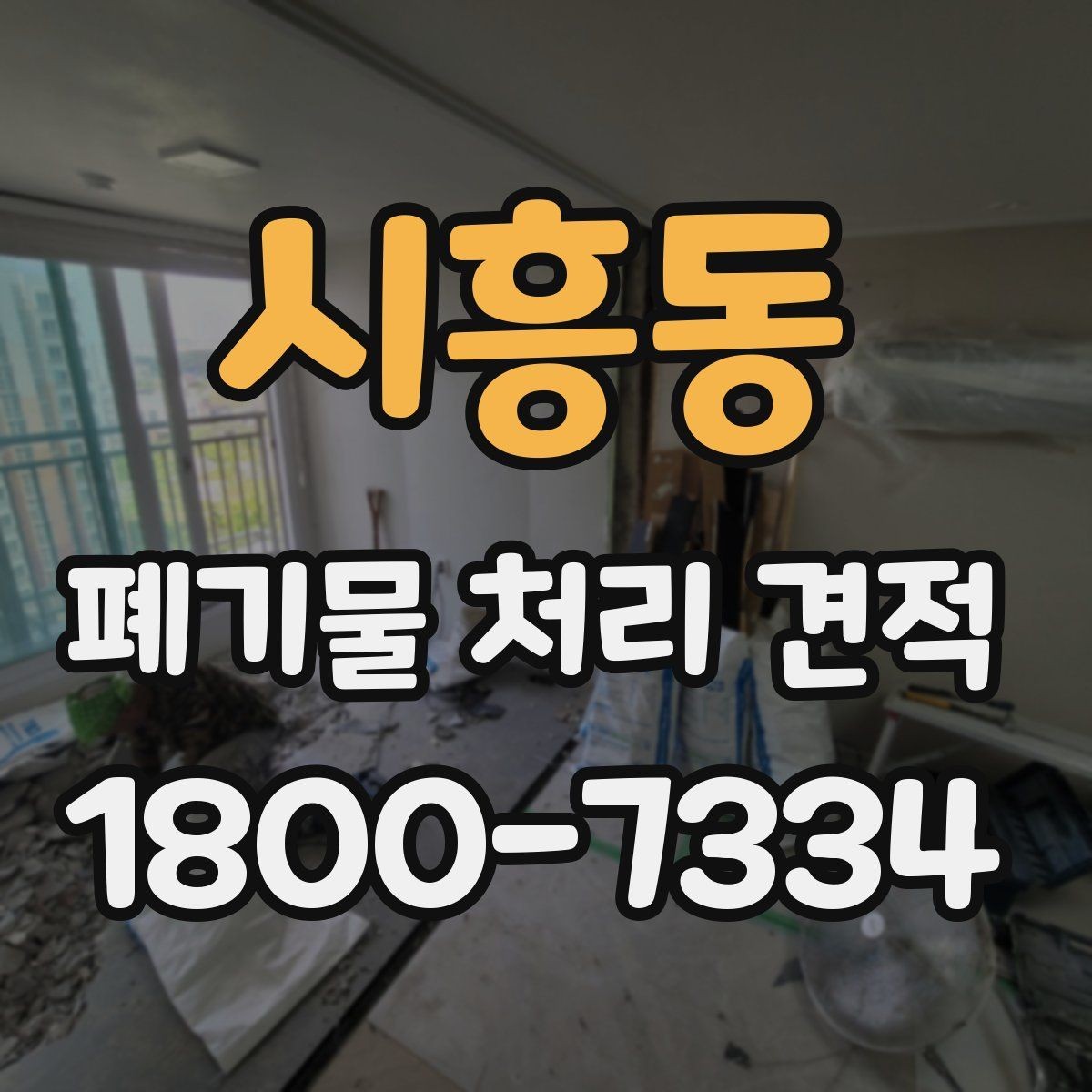 시흥동 폐기물 처리 견적 문의 시 업체에 물어볼 질문