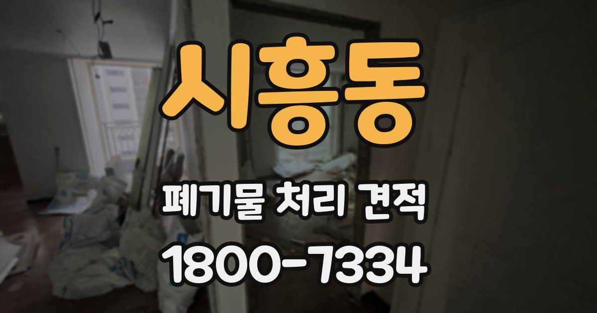 시흥동 폐기물 처리 견적