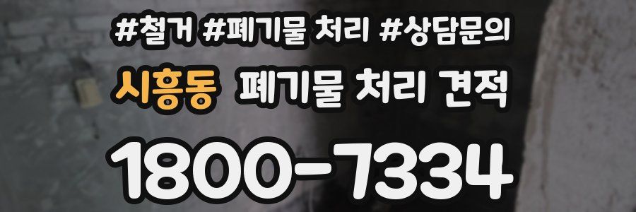 시흥동 폐기물 처리 견적