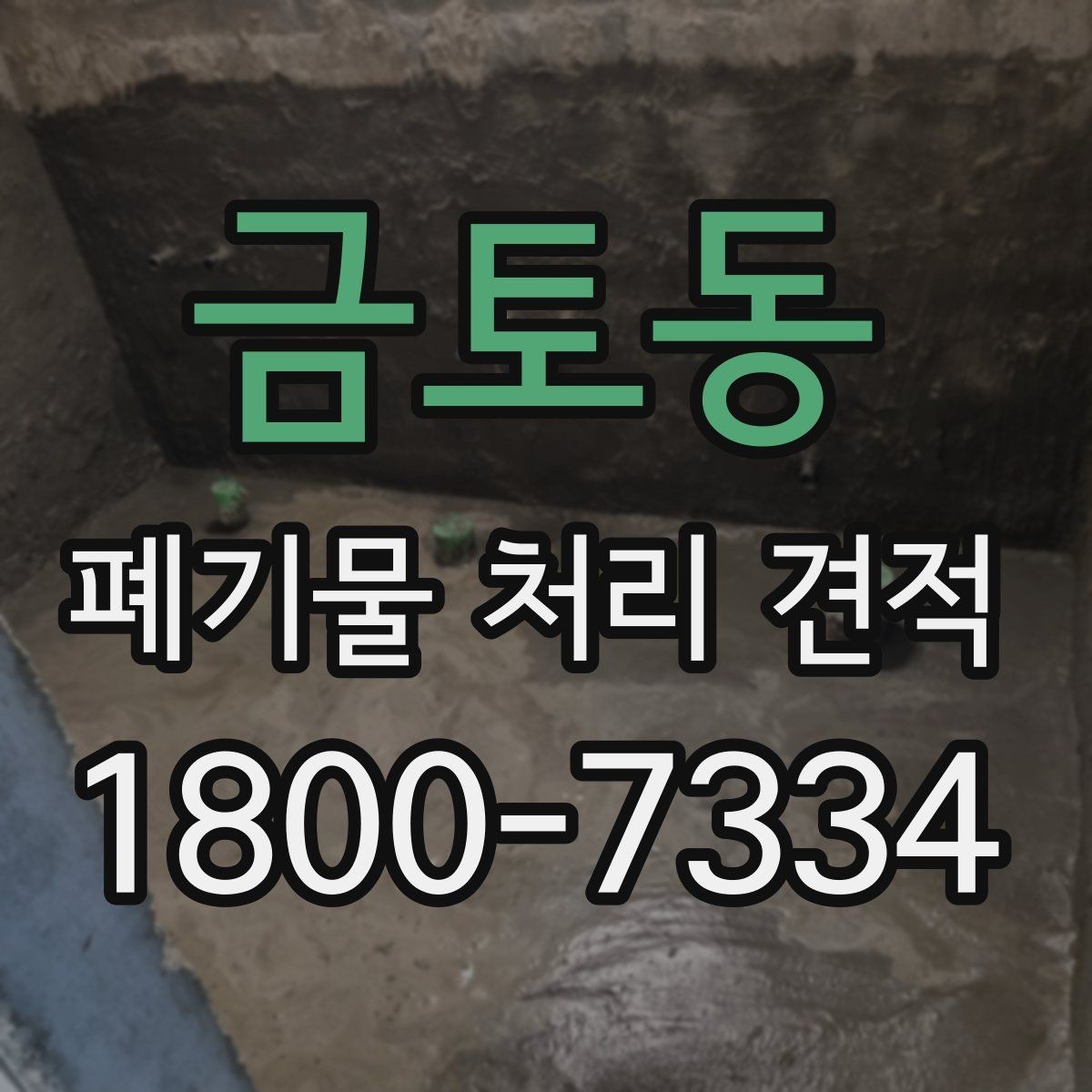 금토동 폐기물 처리 견적 문의가 많은 유형 정리