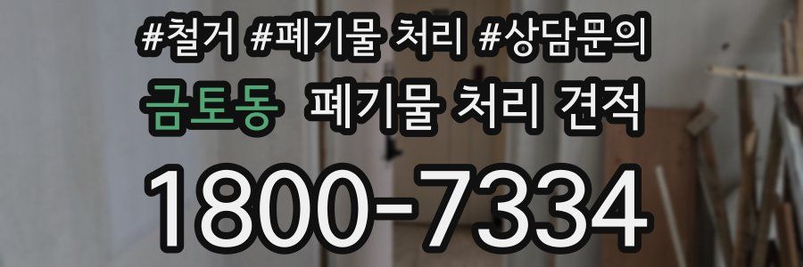금토동 폐기물 처리 견적
