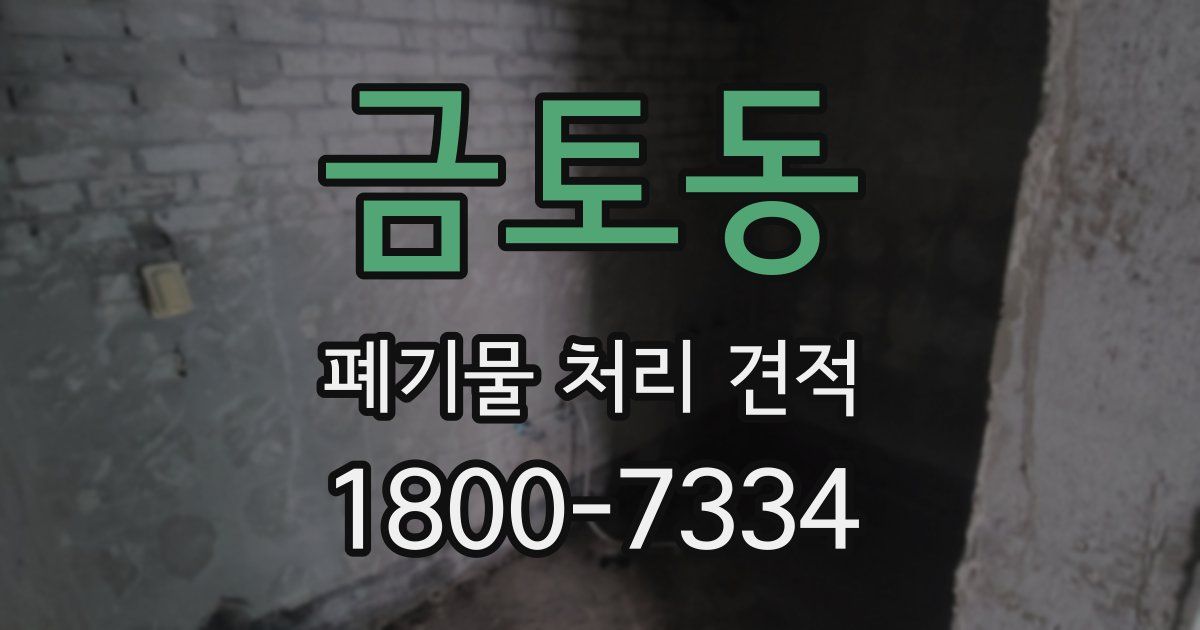 금토동 폐기물 처리 견적