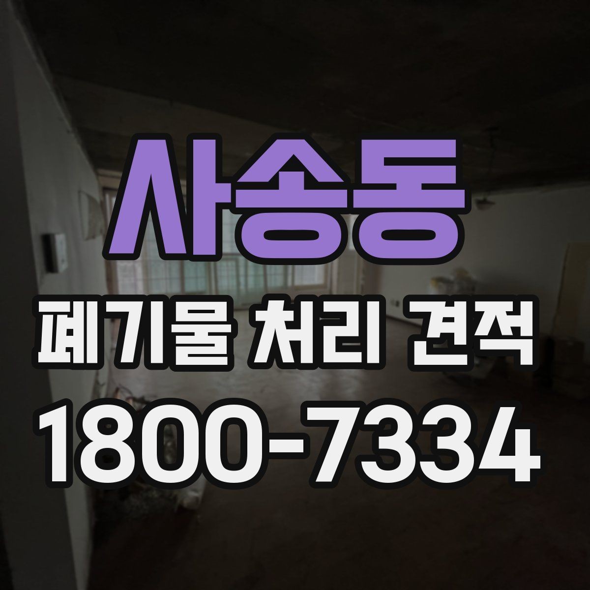 사송동 폐기물 처리 견적 문의부터 처리 완료까지 흐름
