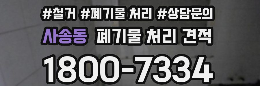 사송동 폐기물 처리 견적