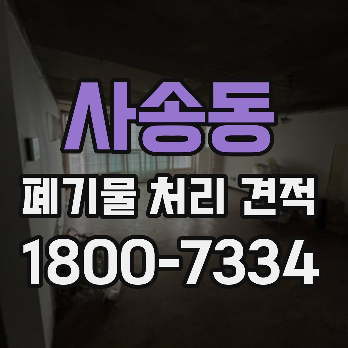 사송동 폐기물 처리 견적