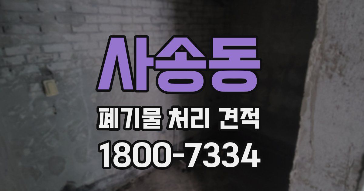 사송동 폐기물 처리 견적