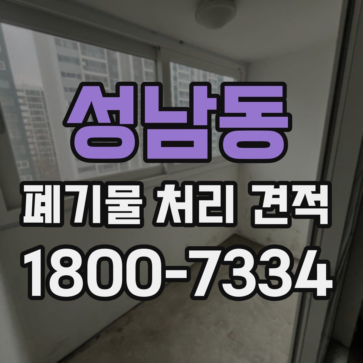 성남동 폐기물 처리 견적 비교 시 함께 볼 서비스 범위