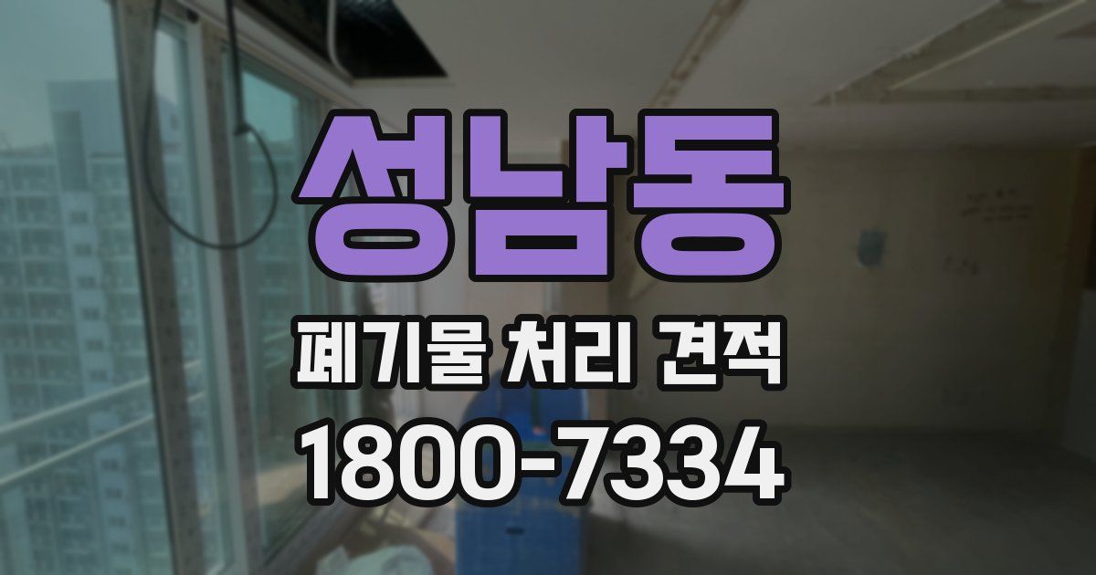 성남동 폐기물 처리 견적