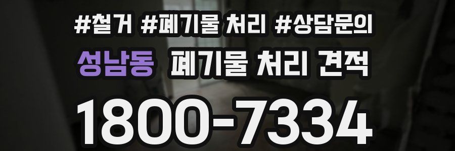 성남동 폐기물 처리 견적
